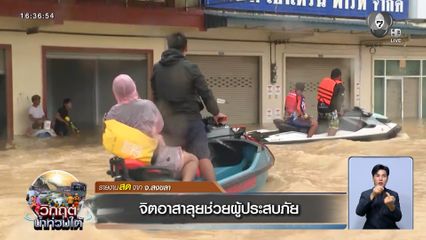 จิตอาสาลุยช่วยผู้ประสบภัย จ.สงขลา