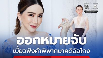 ศาลออกหมายจับ แอน จักรพงษ์ เบี้ยวฟังคำพิพากษา คดีฉ้อโกง 30 ล้าน นัดอีกครั้ง 26 ธ.ค.นี้