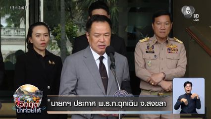 นายกฯ ประกาศ พ.ร.ก.ฉุกเฉิน จ.สงขลา