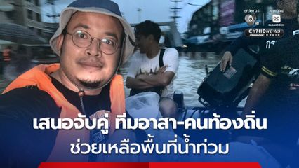 จูรี ผ่าทางตันกู้ภัยหาดใหญ่ เสนอจับคู่ “ทีมอาสา-คนท้องถิ่น” นำทางปฏิบัติการช่วยเหลือพื้นที่น้ำท่วม