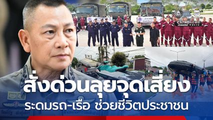 ผบ.ตร. สั่งด่วนลุยจุดเสี่ยง ระดมรถ-เรือ ช่วยชีวิตประชาชน