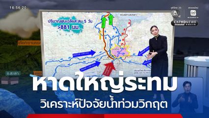 หาดใหญ่ระทม วิเคราะห์ปัจจัยน้ำท่วมวิกฤต