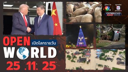 สรุปข่าวรอบโลกประจำวันที่ 25 พ.ย. 68