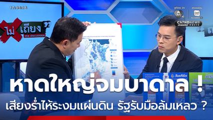 ถกไม่เถียง : หาดใหญ่จมบาดาล ! วิกฤตฝน 300 ปี เสียงร่ำไห้ระงมแผ่นดิน รัฐรับมือล้มเหลว ?