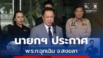 นายกฯ ประกาศ พ.ร.ก.ฉุกเฉิน จ.สงขลา