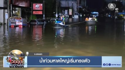 น้ำท่วมหาดใหญ่เริ่มทรงตัว