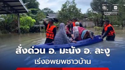 สตูลระดับน้ำยังเพิ่ม น้ำป่าทะลัก สั่งด่วน มะนัง ละงู เร่งอพยพชาวบ้านที่ตกค้าง