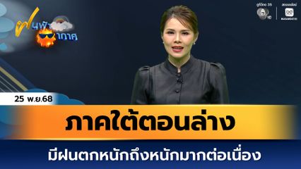 ฝนฟ้าอากาศ 25 พ.ย.68 | ภาคใต้ตอนล่างมีฝนตกหนักถึงหนักมากต่อเนื่อง