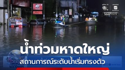 น้ำท่วมหาดใหญ่เริ่มทรงตัว