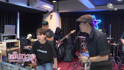 ป๊ายปาย - แซ็ค เผยความประทับใจบนเวที 7 สีคอนเสิร์ต ชวนติดตามชมวันเสาร์นี้