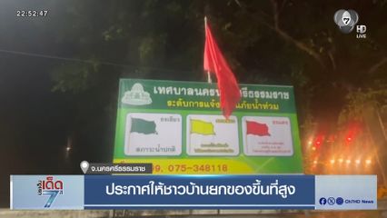 ประกาศให้ชาวบ้านยกของขึ้นที่สูง จ.นครศรีธรรมราช