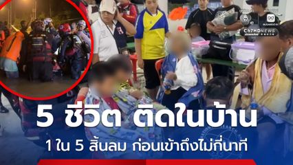 ทีมกู้ภัยฝ่าน้ำเชี่ยวช่วยครอบครัว 5 ชีวิต ติดในบ้าน 4 วัน สุดเศร้า ผู้เป้นของเด็ก สิ้นลมก่อนทีมเข้าถึงไม่กี่นาที