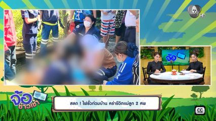 กฟภ.รับผิดชอบ ? น้ำท่วม ไฟรั่วแม่ - ลูก เสียชีวิต