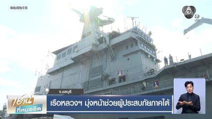 เรือหลวงฯ มุ่งหน้าช่วยผู้ประสบภัยภาคใต้