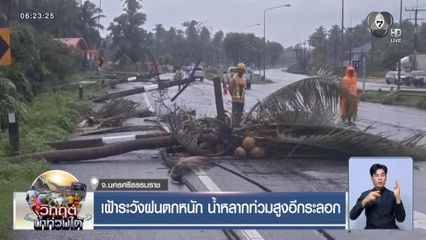 เฝ้าระวังฝนตกหนัก น้ำหลากท่วมสูงอีกระลอก จ.นครศรีธรรมราช