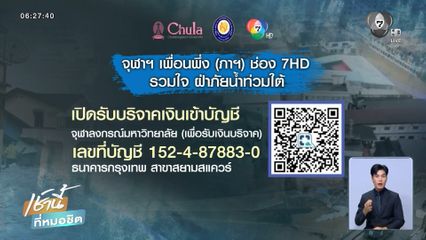 จุฬาฯ เพื่อนพึ่ง (ภาฯ) ช่อง 7HD รวมใจ ฝ่าภัยน้ำท่วมใต้