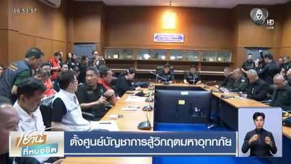 ตั้งศูนย์บัญชาการสู้วิกฤตน้ำท่วมภาคใต้