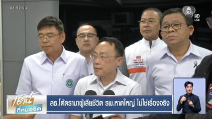 สธ.โต้ดรามาผู้เสียชีวิต รพ.หาดใหญ่ ไม่ใช่เรื่องจริง