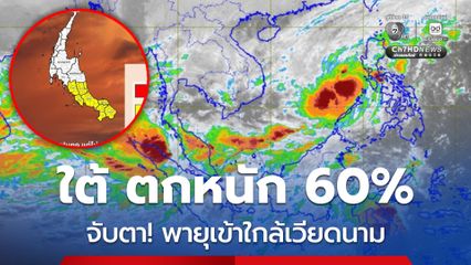 ใต้ฝนยังตกหนัก 60% โดยโซนล่าง “พัทลุง สงขลา ปัตตานี ยะลา นราธิวาส ตรัง และสตูล” มีฝนตกหนักบางแห่ง
