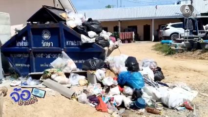 ชาวบ้านเหม็นขยะ ทิ้งเป็นเดือน ไม่มีรถเก็บ