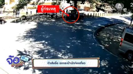 ทำเสียชื่อ ฉกกระเป๋านักท่องเที่ยว