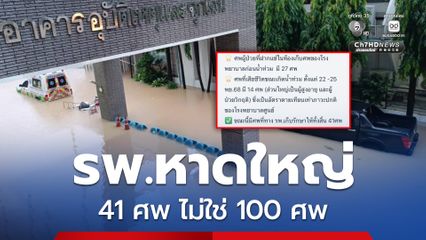 โรงพยาบาลหาดใหญ่ ยืนยันยอดเก็บรักษาศพ 41 ไม่ใช่ 100 เป็นอัตราปกติของโรงพยาบาลศูนย์ขนาดใหญ่