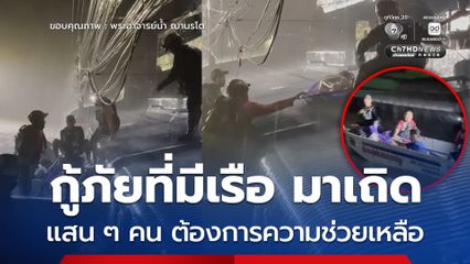 นับแสนคนรอความช่วยเหลือ พระอาจารย์น้ำขอทีมกู้ภัยที่มีเรือ ช่วยน้ำท่วมหาดใหญ่