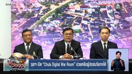 จุฬาฯ เปิด Chula Digital War Room ช่วยเหลือผู้ประสบภัยภาคใต้