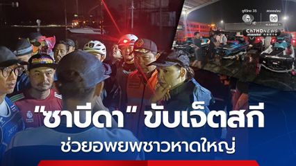 “ซาบีดา” ขนเจ็ตสกี 3 ลำ ช่วยอพยพ “น้ำท่วมหาดใหญ่” ลุยขับเองกลางดึก