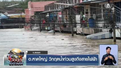 อ.หาดใหญ่ วิกฤตน้ำท่วมสูงถึงสายไฟฟ้า