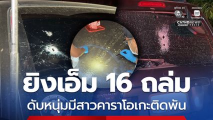 ยิงเอ็ม 16 ถล่มรถ ดับหนุ่มมีสาวคาราโอเกะติดพัน
