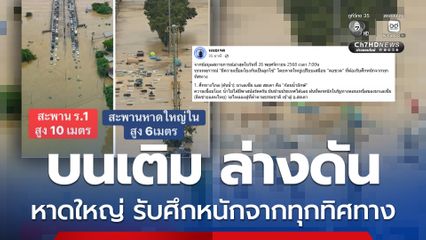 หาดใหญ่รับศึกหนัก น้ำจากมาเลย์ไหลลงมาเติม-ฝนตกหนัก-น้ำทะเลหนุน