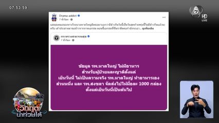 สธ.โต้ FAKE NEWS รพ.หาดใหญ่ ขาดแคลนอาหาร