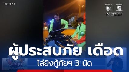 ผู้ประสบภัย เดือด ไล่ยิงกู้ภัยฯ 3 นัด