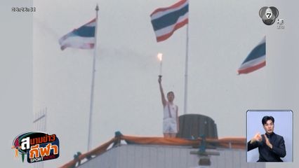 จ้าวซีเกมส์ : ย้อนชมความยิ่งใหญ่สมศักดิ์ศรีของพิธีเปิด