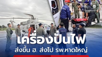 กฟภ. ส่งเครื่องปั่นไฟฟ้าขึ้น ฮ. ส่งไปยัง รพ.หาดใหญ่