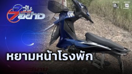 7 วัน 7 อย่าง : หยามหน้าโรงพัก