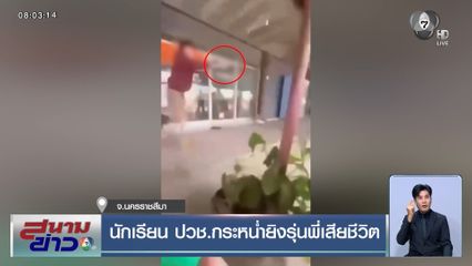 นักเรียน ปวช.กระหน่ำยิงรุ่นพี่เสียชีวิต