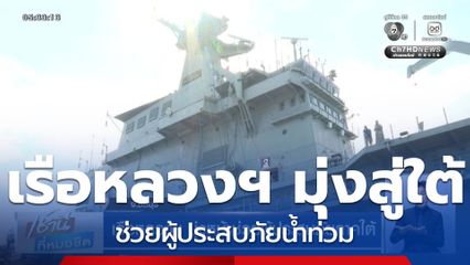 เรือหลวงฯ มุ่งหน้าช่วยผู้ประสบภัยภาคใต้