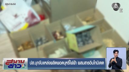 ปส.บุกจับแหล่งผลิตพอดบุหรี่ไฟฟ้า ผสมสารอินโทมิเดต