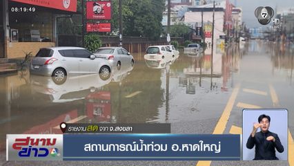น้ำท่วมหาดใหญ่ สถานการณ์น้ำท่วม อ.หาดใหญ่