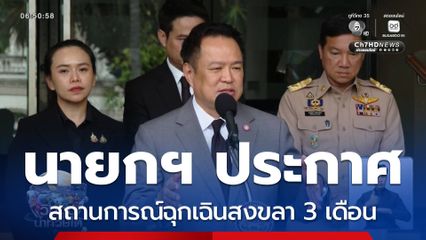 ประกาศสถานการณ์ฉุกเฉินสงขลา 3 เดือน
