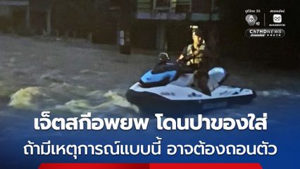 สส.โกแพ โพสต์วานนี้ทีมขับเจ็ตสกีช่วยอพยพ ถูกตะโกนด่า ปาข้าวของใส่เกือบโดนหัว 