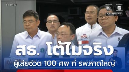 สธ.โต้ดรามาผู้เสียชีวิต รพ.หาดใหญ่ ไม่ใช่เรื่องจริง