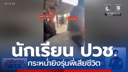 นักเรียน ปวช.กระหน่ำยิงรุ่นพี่เสียชีวิต