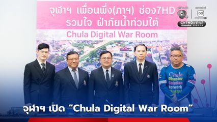 จุฬาฯ เปิด “Chula Digital War Room” ช่วยเหลือผู้ประสบภัยภาคใต้