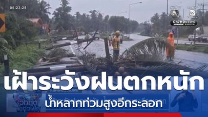 เฝ้าระวังฝนตกหนัก น้ำหลากท่วมสูงอีกระลอก จ.นครศรีธรรมราช