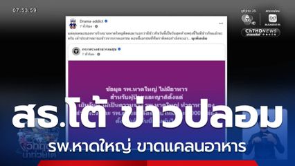 สธ.โต้ FAKE NEWS รพ.หาดใหญ่ ขาดแคลนอาหาร