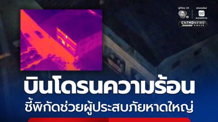 ทีมโดรนอาสา นำโดรนความร้อนบินสำรวจ ชี้พิกัดช่วยผู้ประสบภัยน้ำท่วมหาดใหญ่