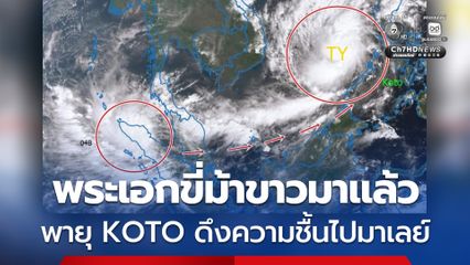พระเอกขี่ม้าขาวมาแล้ว พายุ KOTO ดูดความชื้นดึงไปสลายตัวที่มาเลย์